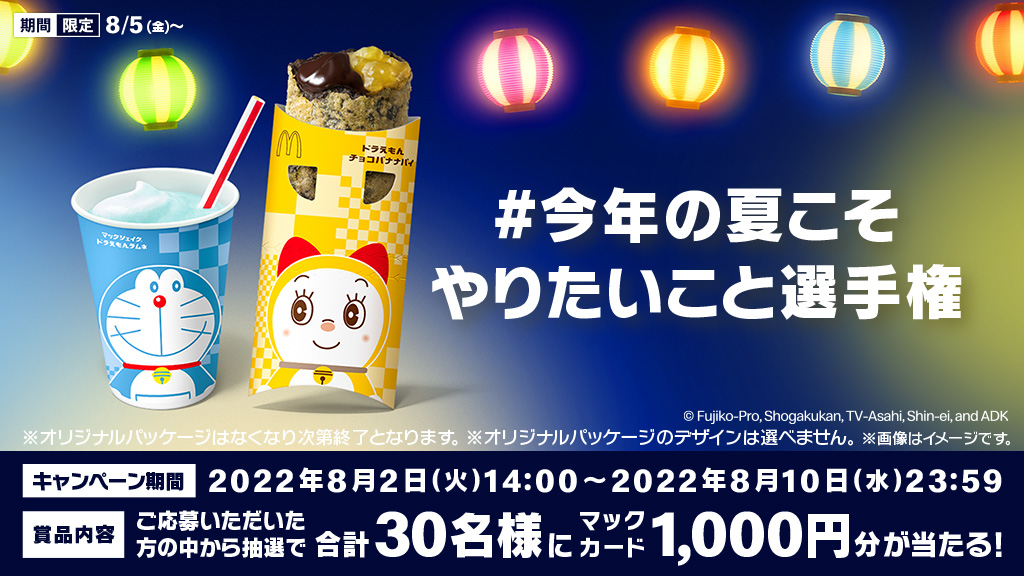 #今年の夏こそやりたいこと選手権 キャンペーン