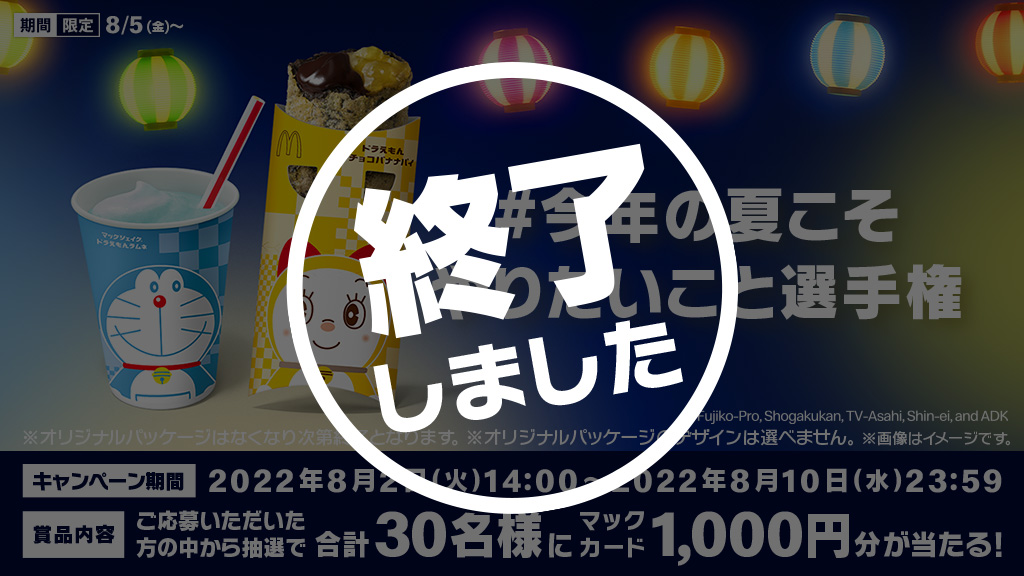 【終了しました】#今年の夏こそやりたいこと選手権 キャンペーン