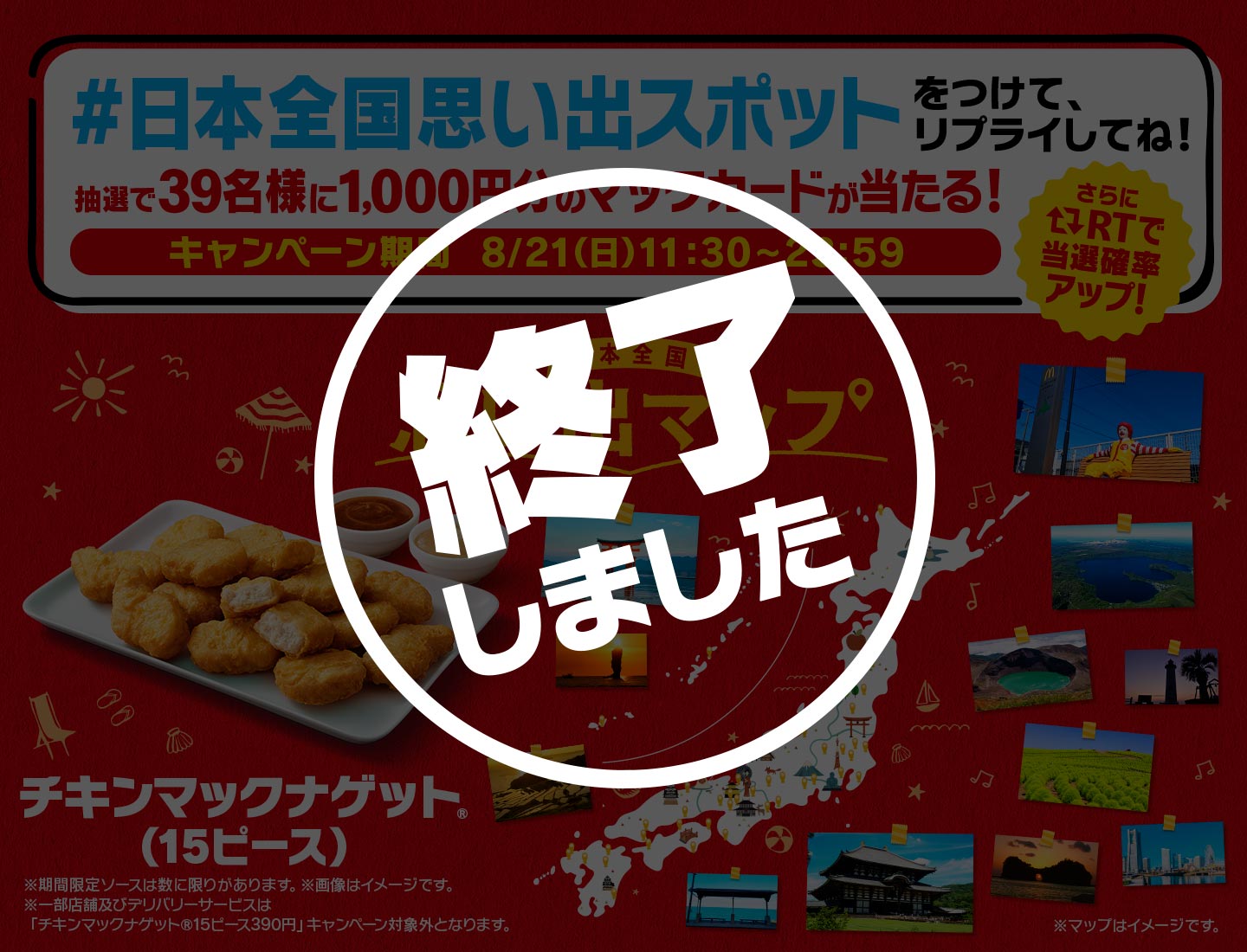 【終了しました】リプライで当たる！「#日本全国思い出スポット」キャンペーン