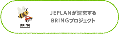 JEPLANが運営するBRINGプロジェクト