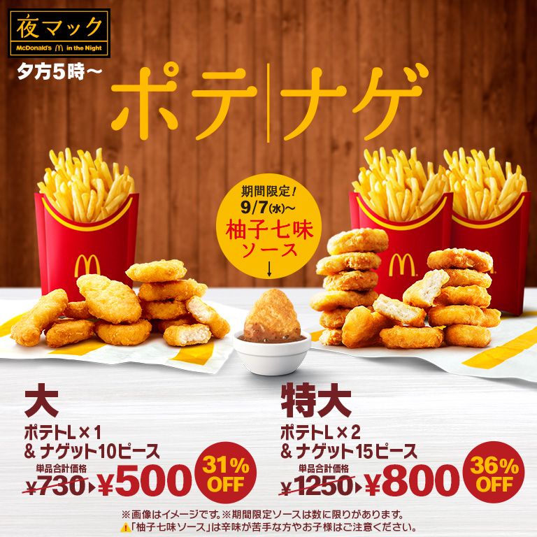 「ポテナゲ」で秋の夜も楽しもう！期間限定「柚子七味ソース」が9/7(水)から新登場！