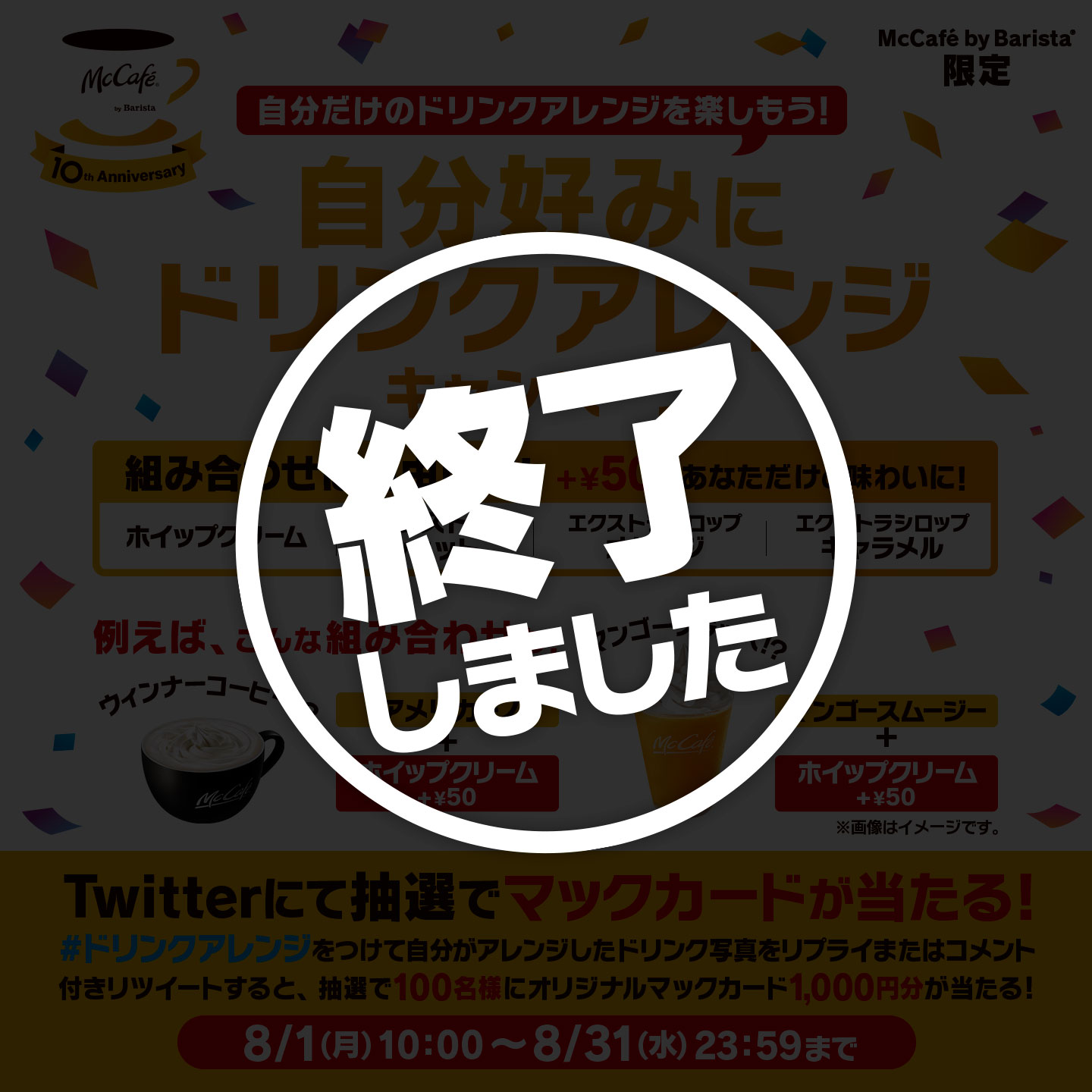 【終了しました】自分好みにドリンクアレンジキャンペーン