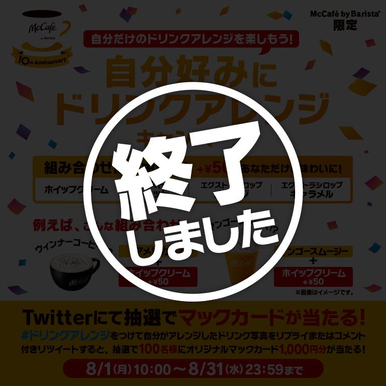 抽選でマックカードが当たる！「自分好みにドリンクアレンジ