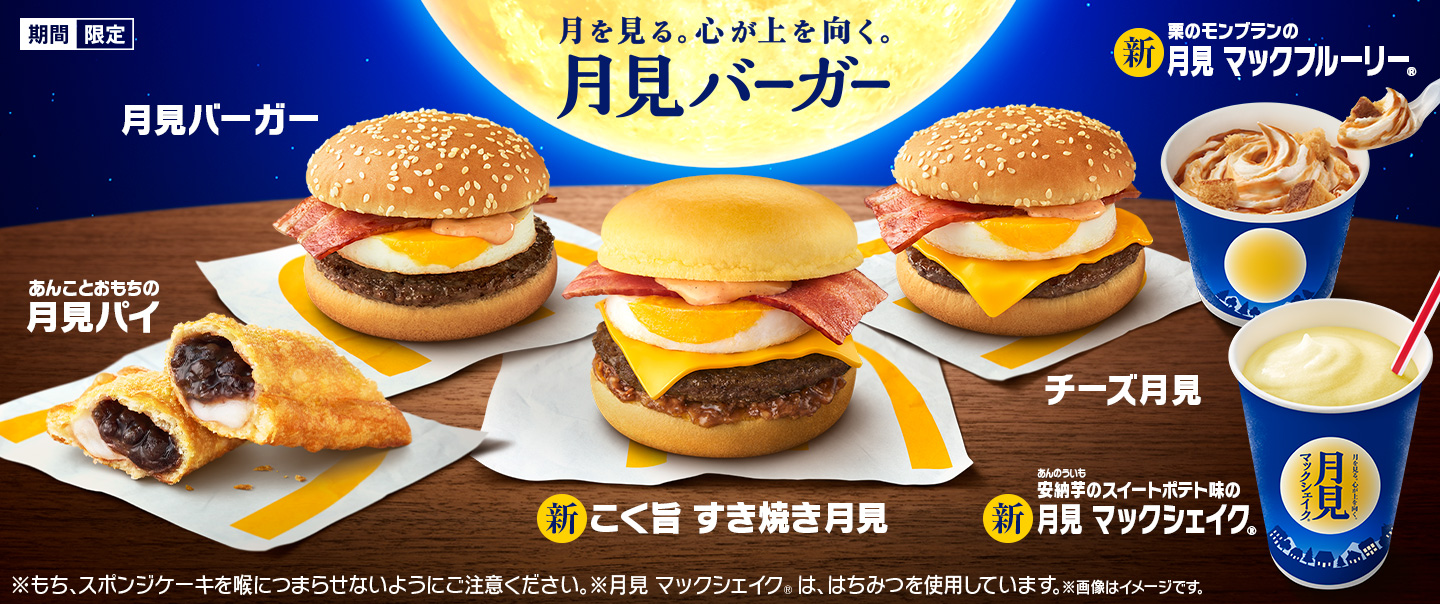 新作「マックシェイク®︎」も登場！「月見ファミリー」が期間限定で好評販売中！