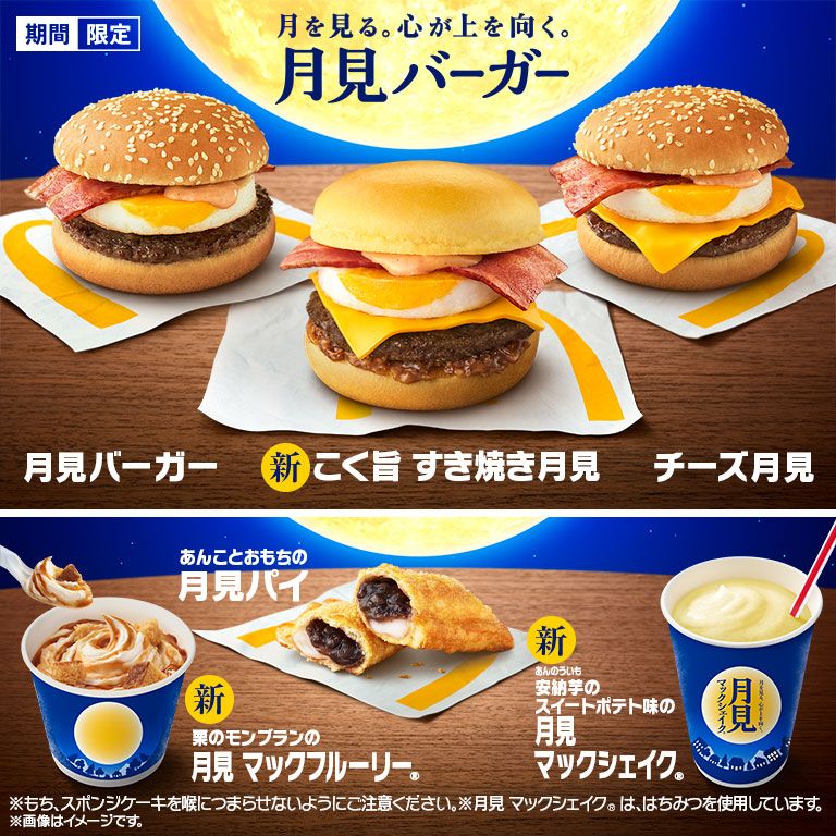 新作「マックシェイク®︎」も登場！「月見ファミリー」が期間限定で好評販売中！