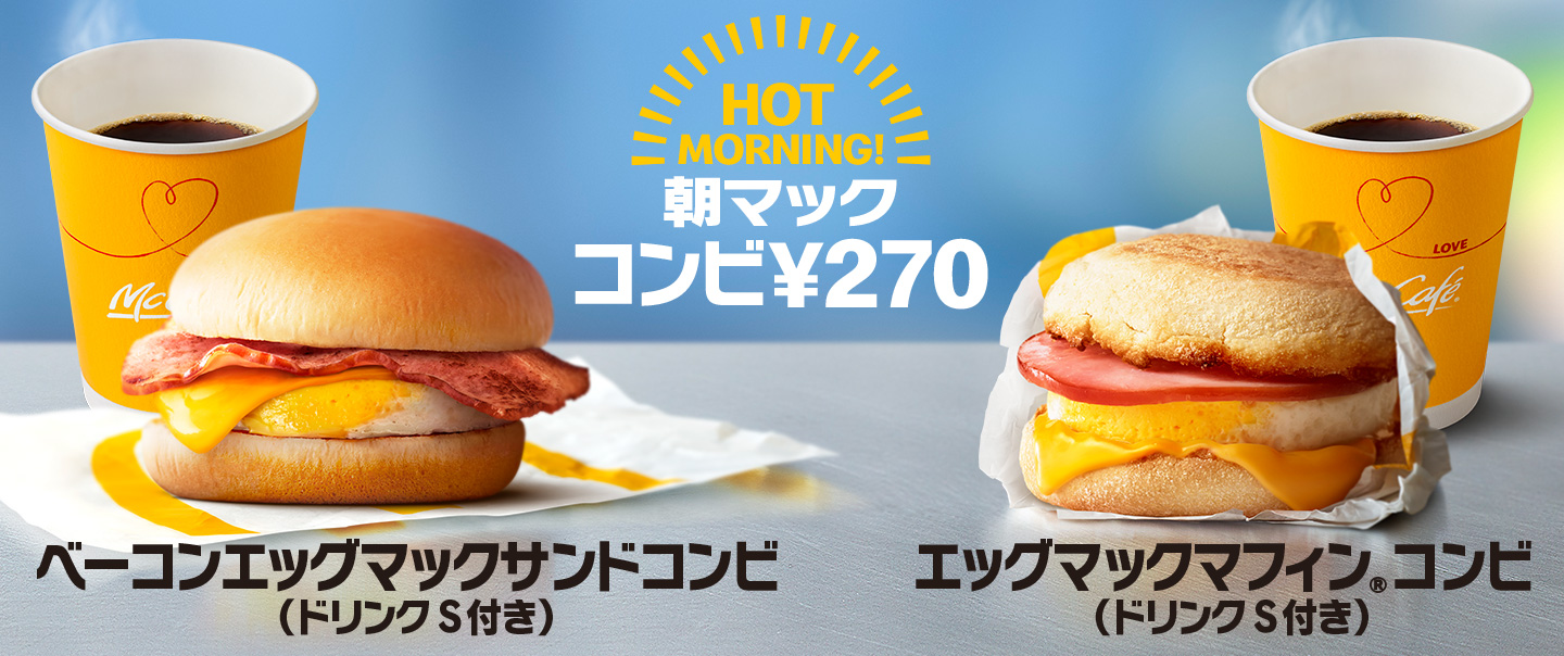 朝マック2つの定番でhot Morning マクドナルド公式
