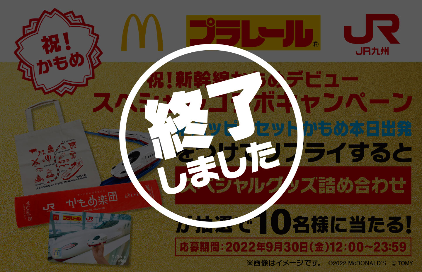 【終了】祝！新幹線かもめデビュー スペシャルコラボキャンペーン