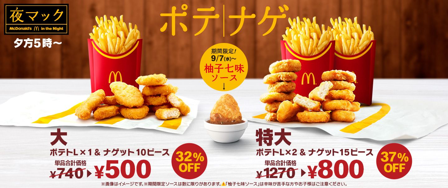 ポテナゲ で秋の夜も楽しもう 期間限定 柚子七味ソース が9 7 水 から新登場 マクドナルド公式