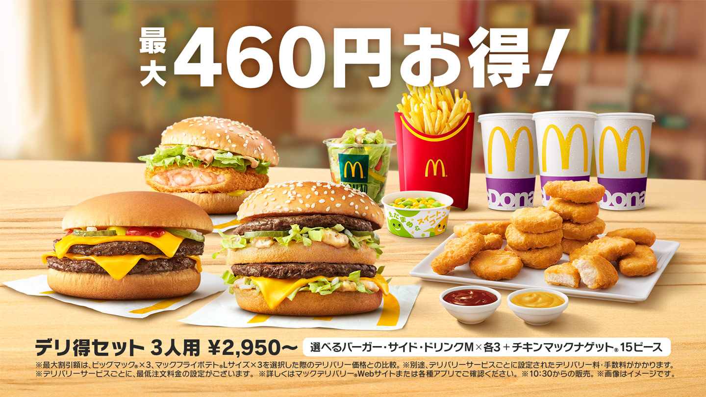 マックデリバリー お店 サービス マクドナルド公式