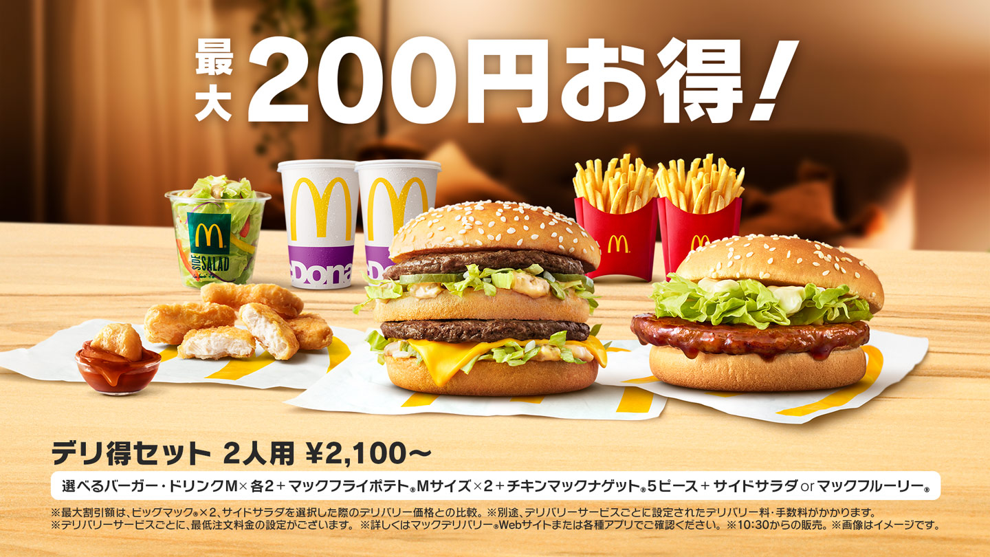 マックデリバリー お店 サービス マクドナルド公式