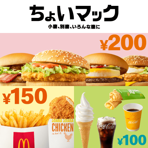 バーガー マック 100 円