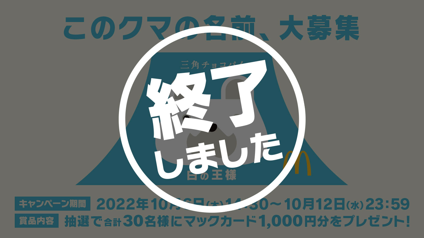 三角チョコパイのクマの名前 キャンペーン 三角チョコパイ白の王様 マクドナルド公式