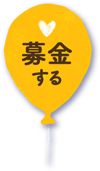 募金する