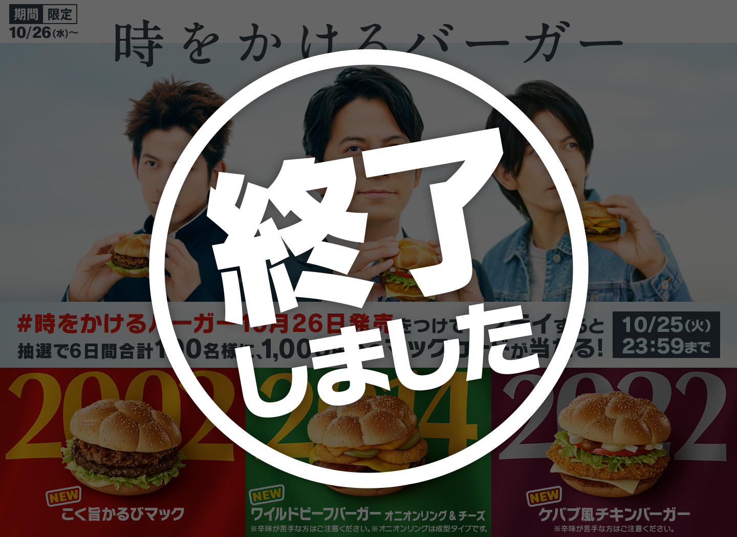 【終了しました】リプライで当たる！「#時をかけるバーガー10月26日発売」キャンペーン