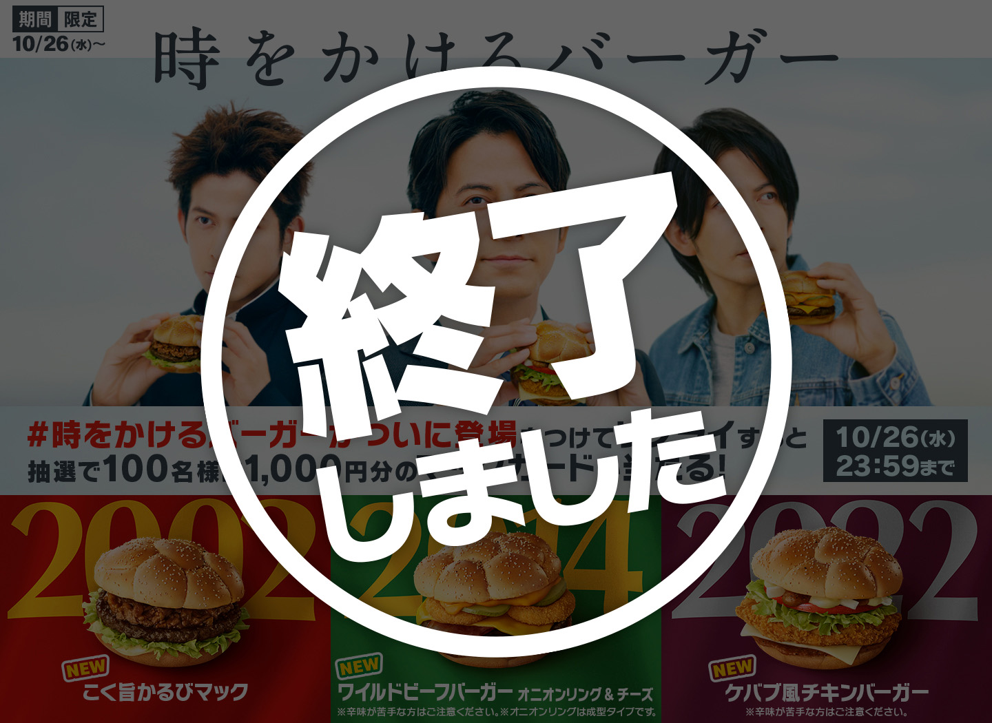 【終了しました】リプライで当たる！「#時をかけるバーガーがついに登場」キャンペーン
