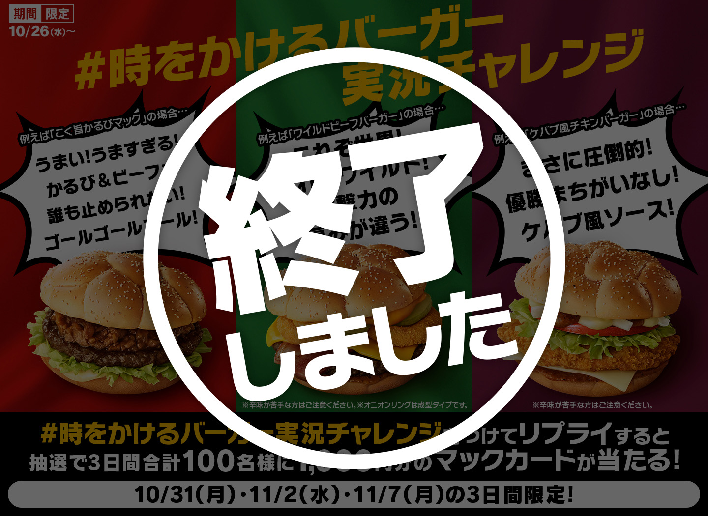 【終了しました】リプライで当たる！「#時をかけるバーガー実況チャレンジ」キャンペーン