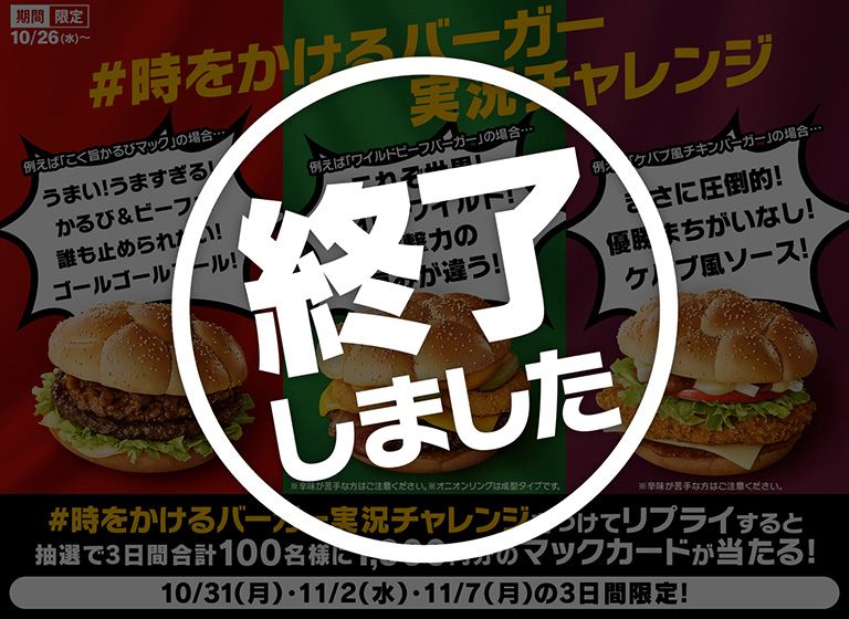 リプライで当たる！「#時をかけるバーガー実況チャレンジ