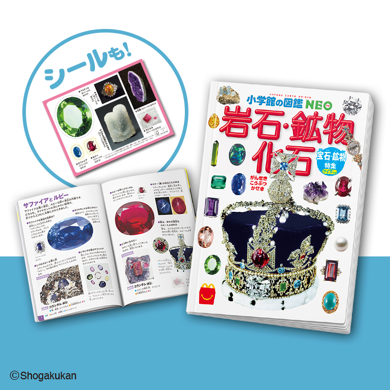 ハッピーセット「岩石・鉱物・化石/宝石・鉱物特集　クイズつき」