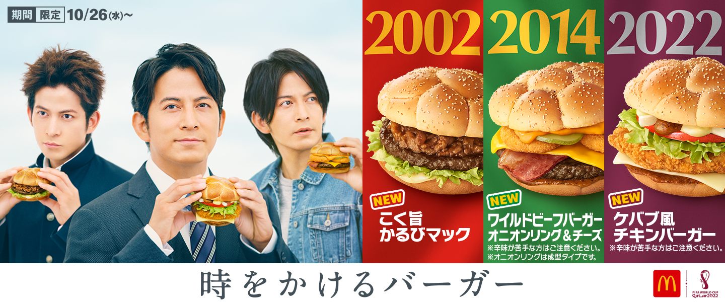 歴代のFIFAワールドカップ™大会をイメージした3種類のバーガーが期間限定で10/26(水)から新登場！