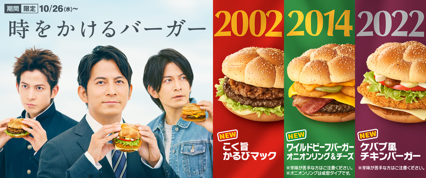 3種類のバーガーが期間限定で10/26(水)から新登場！