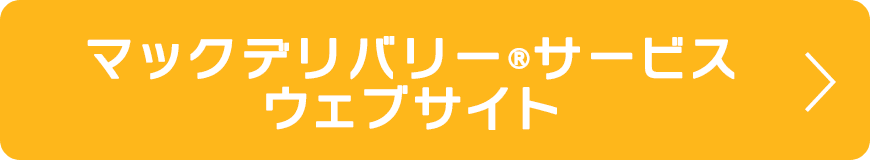マックデリバリー お店 サービス マクドナルド公式