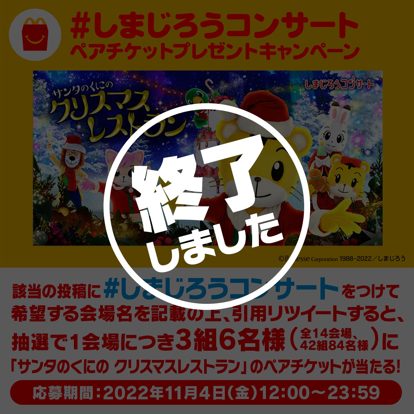 【終了】「#しまじろうコンサート」ペアチケットプレゼントキャンペーン