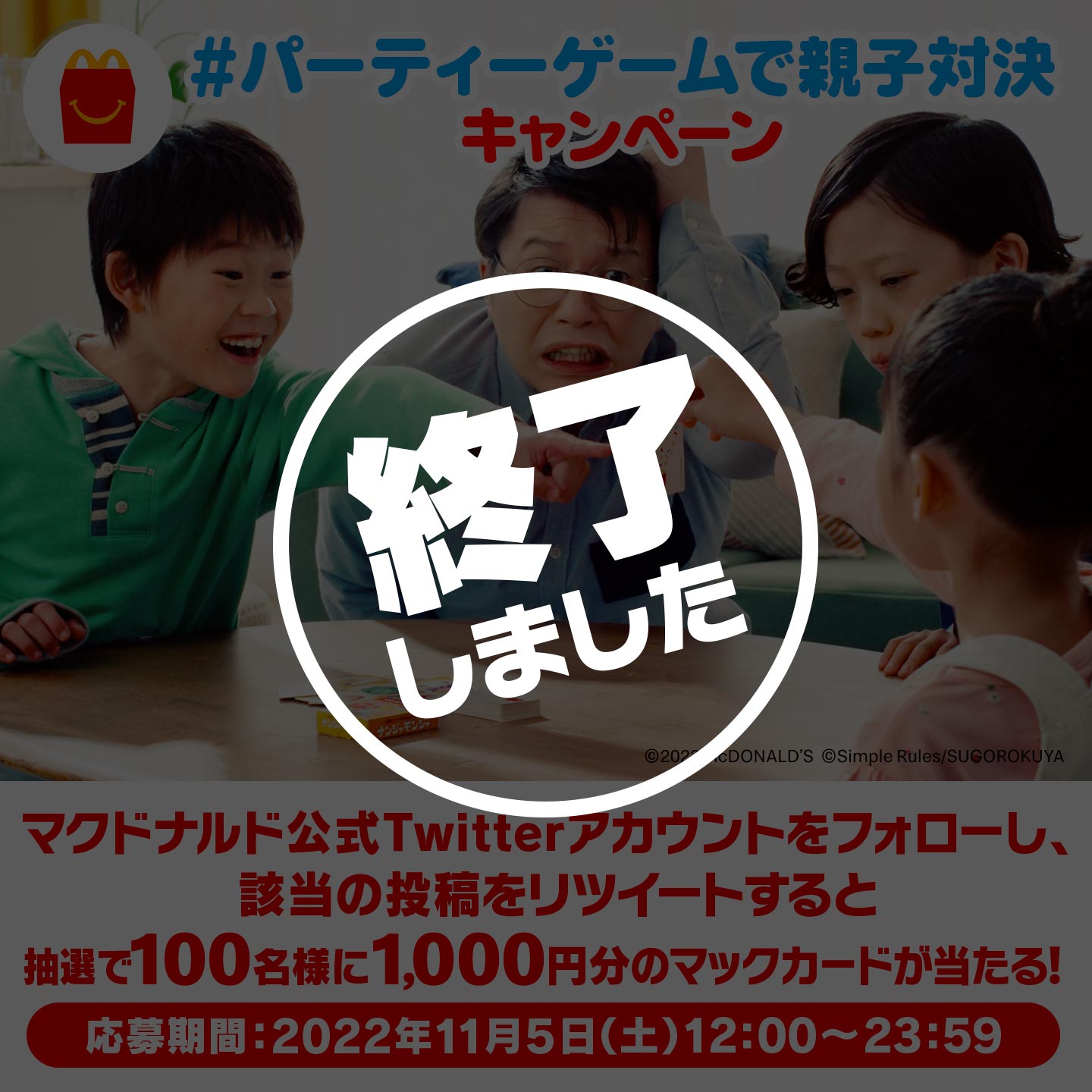 【終了】「#パーティーゲームで親子対決」キャンペーン