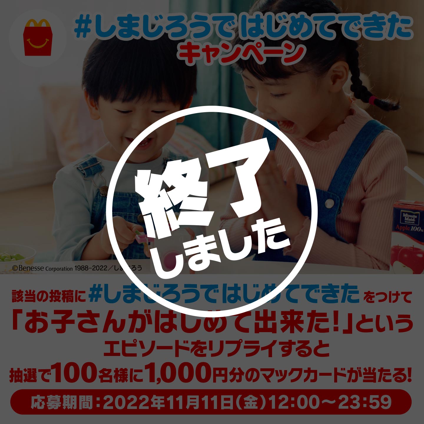 【終了】「#しまじろうではじめてできた」キャンペーン