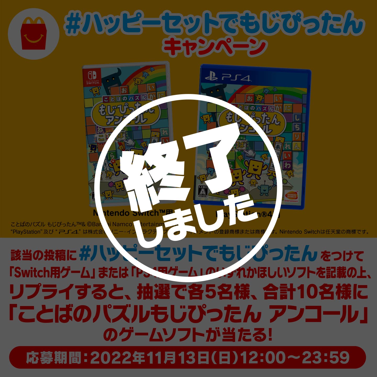 【終了】「#ハッピーセットでもじぴったん」キャンペーン