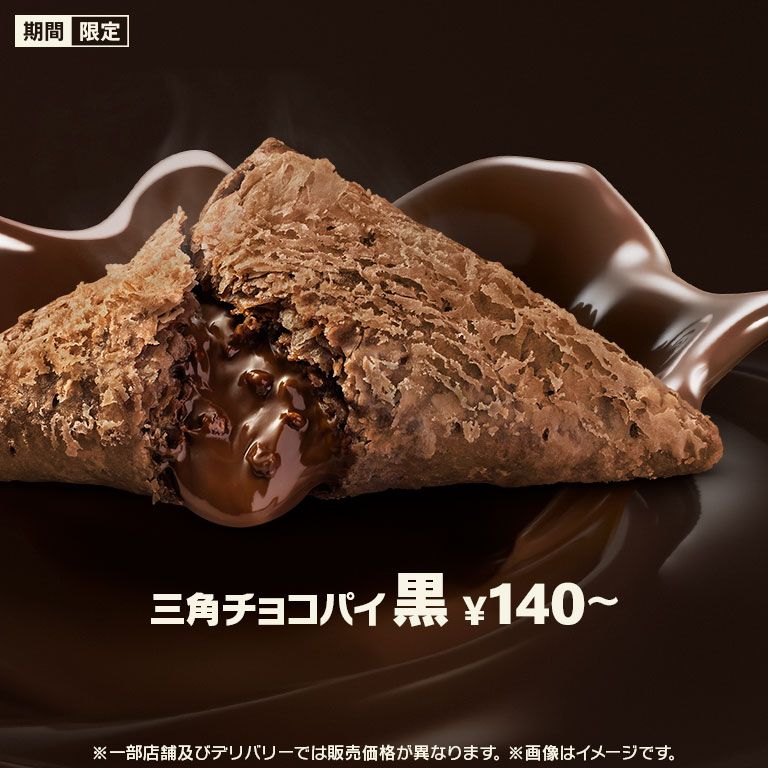 今年も 三角チョコパイ の季節 定番の 黒 が期間限定で好評販売中 マクドナルド公式
