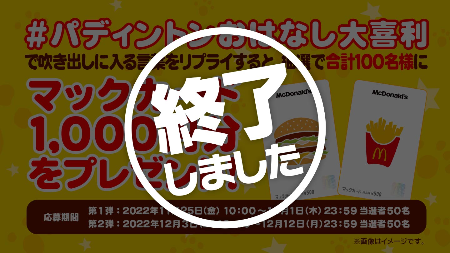 【終了】「#パディントンおはなし大喜利」キャンペーン