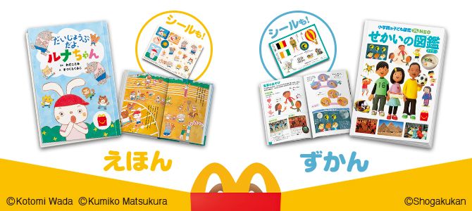 ほんのハッピーセットは、「だいじょうぶだよ､ルナちゃん」と「せかいの図鑑　クイズつき」！