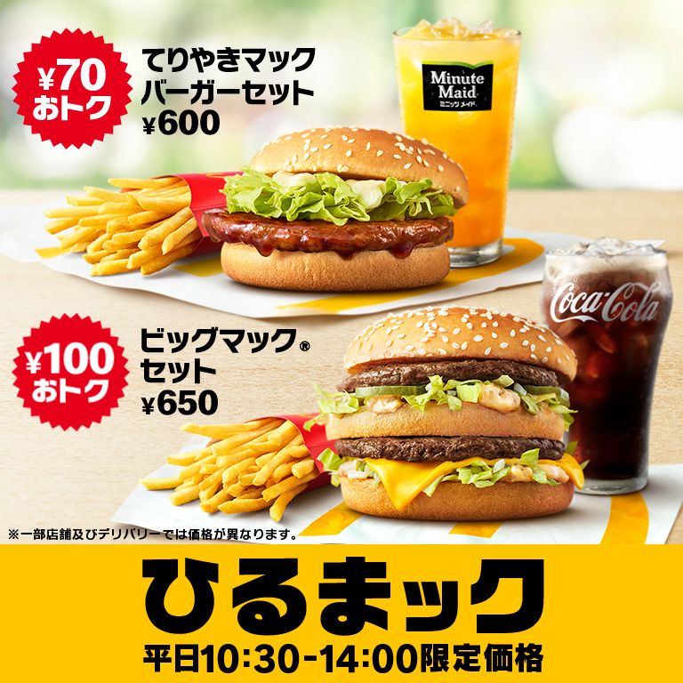 ひるまック | マクドナルド公式