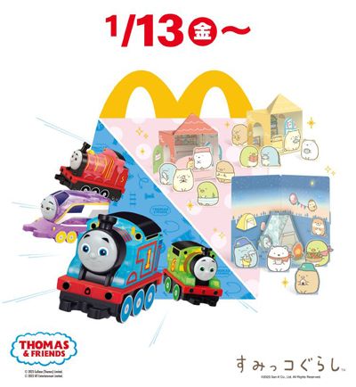 ハッピーセット「きかんしゃトーマス」ハッピーセット「すみっコぐらし」