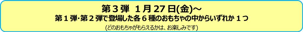 第3弾 1月27日(金)～