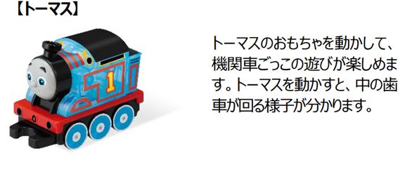 【トーマス】