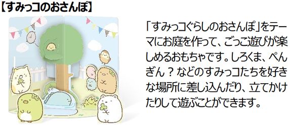 【すみっコのおさんぽ】