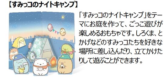 【すみっコのナイトキャンプ】