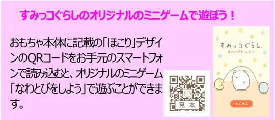 すみっコぐらしのオリジナルのミニゲームで遊ぼう！