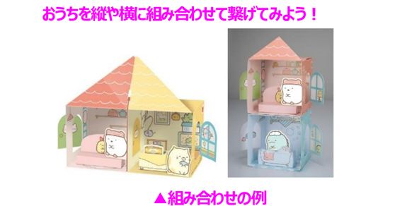 おうちを縦や横に組み合わせて繋げてみよう！