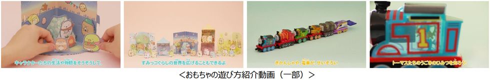 ＜おもちゃの遊び方紹介動画(一部)＞