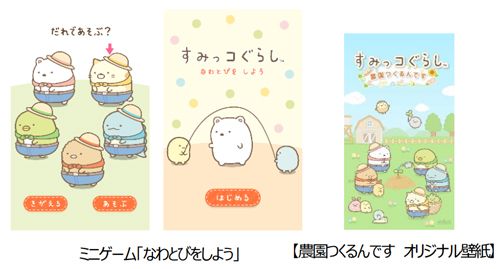 「すみっコぐらし 農園つくるんです」コラボレーション