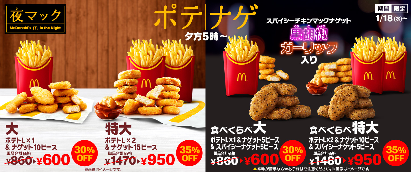 30%以上OFF！「食べくらべポテナゲ」が1/18(水)から期間限定で登場！