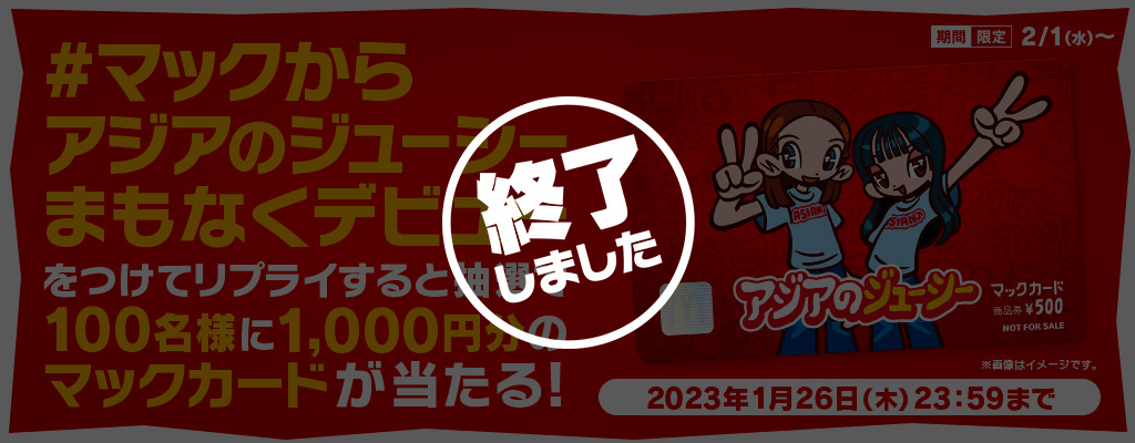 【終了しました】リプライで当たる！「#マックからアジアのジューシーまもなくデビュー」キャンペーン
