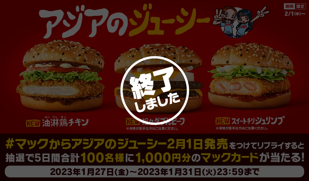 【終了しました】リプライで当たる！「#マックからアジアのジューシー2月1日発売」キャンペーン