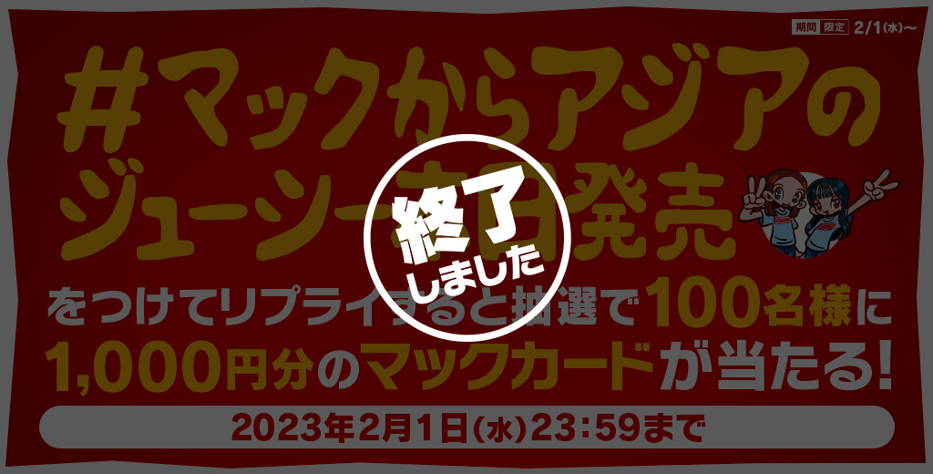 【終了しました】リプライで当たる！「#マックからアジアのジューシー本日発売」キャンペーン