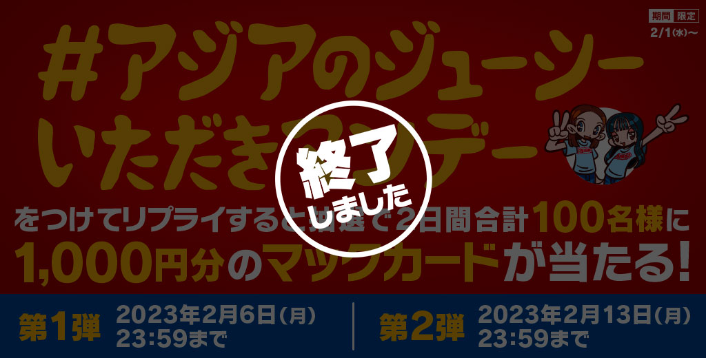 【終了しました】リプライで当たる！「#アジアのジューシーいただきマンデー」キャンペーン