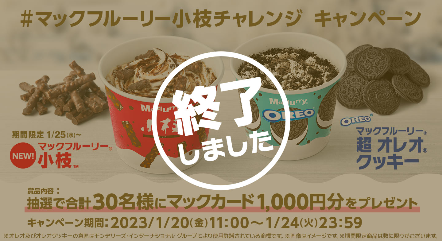【終了しました】「#マックフルーリー小枝チャレンジ」キャンペーン