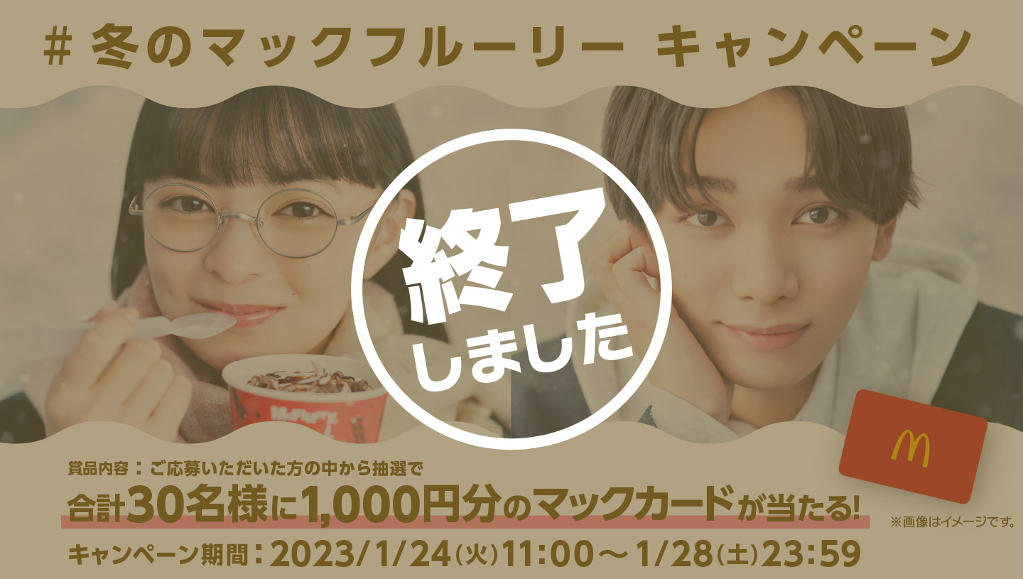 【終了しました】あなたはどっち派？ 「#冬のマックフルーリー」 キャンペーン