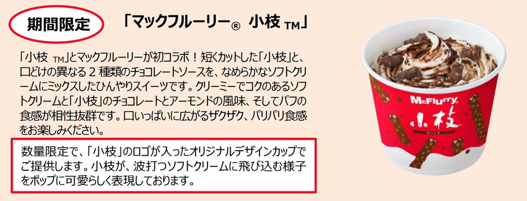 期間限定「マックフルーリー® 小枝™」